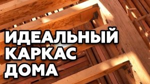 Как построить правильный каркасник | Вот это  ИДЕАЛЬНЫЙ каркас дома