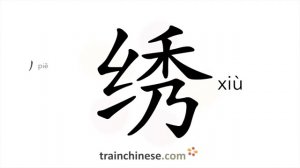 绣 (xiù) to embroider; stitch; sew