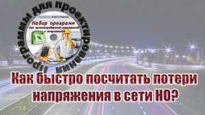 Как быстро посчитать потери напряжения в сети наружного освещения?