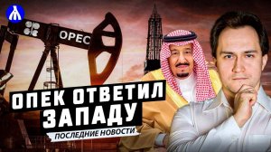 Реакция: Россия и ОПЕК+ договорились о новом сокращении добычи нефти | Александр Фролов