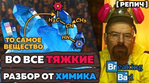 🎙 ХИМИК смотрит ВО ВСЕ ТЯЖКИЕ 2 | Главные ОШИБКИ Уайта | Химик про ... №7 [Репич]