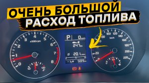 Почему бортовой компьютер KIA Hyundai показывает большой расход бензина по городу