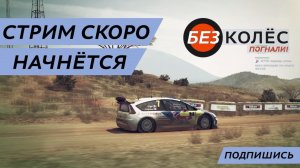 Продолжаем карьеру в WRC Generations