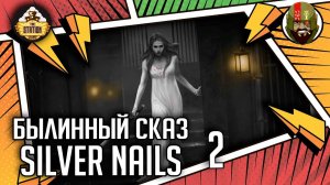 Silver nails | Часть 2 | Былинный сказ | Warhammer Fantasy