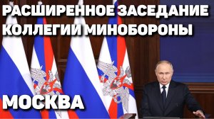 Расширенное заседание коллегии Минобороны