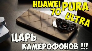 Huawei Pura 70 Ultra-Первое знакомство с инновационным ТОПОВЫМ камерофоном #huaweipura70ultra #huawe
