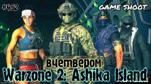 Warzone 2: Ashika Island [вчетвером] #452 Game Shoot