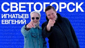 Евгений Игнатьев | Молодежная политика | Светогорск