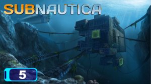 SUBNAUTICA прохождение -  СОЛНЕЧНЫЙ ЛУЧ  И ИНОПЛАНЕТНЫЕ ТЕХНОЛОГИИ #05