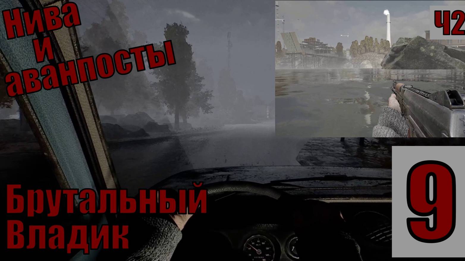 Брутальный Владик - Нива и Аванпосты Ч2 - прохождение 9-ая часть