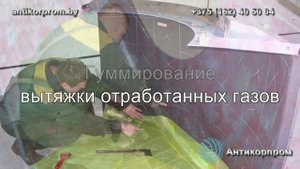 Гуммирование поверхностей