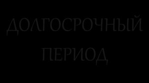 16ДЭЗ-1 Мгновенный, краткосрочый и долгосрочный периоды в экономике