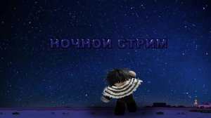 НОЧНОЙ СТРИМ!!!