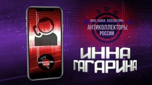 #Приколы , разговор с Коллекторами, #ИннаГагарина #Антиколлекторы России (Инна Гагарина 18+)