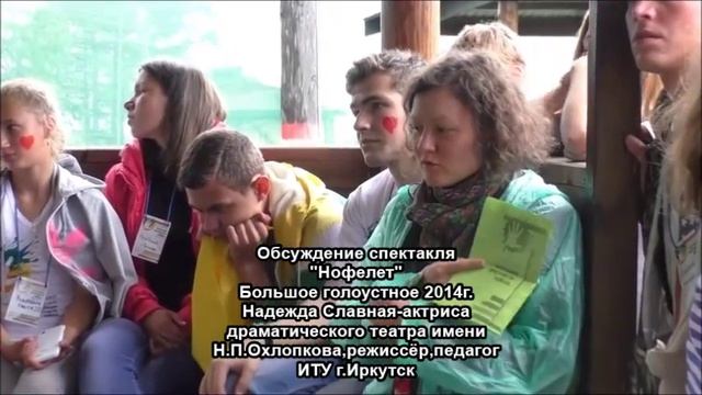 Театр-студия "Шкода" г.Ангарск обсуждение спектакля Нофелет 2014г.