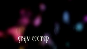 Тайна волшебных колец