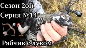 Аляска. День 9. Добыл рябчика из лука.