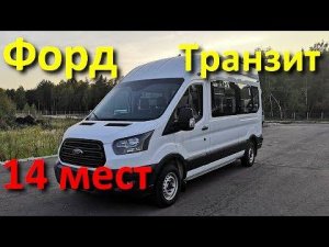 Форд Транзит маршрутка 14 мест