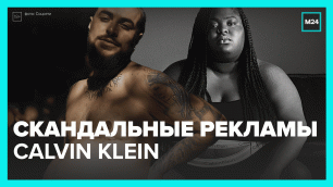 Беременный мужчина в рекламе и другие скандалы Calvin Klein — Москва 24