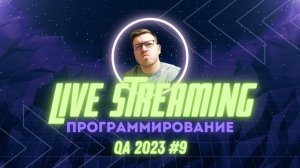 QA#9: Ответы на вопросы о программировании