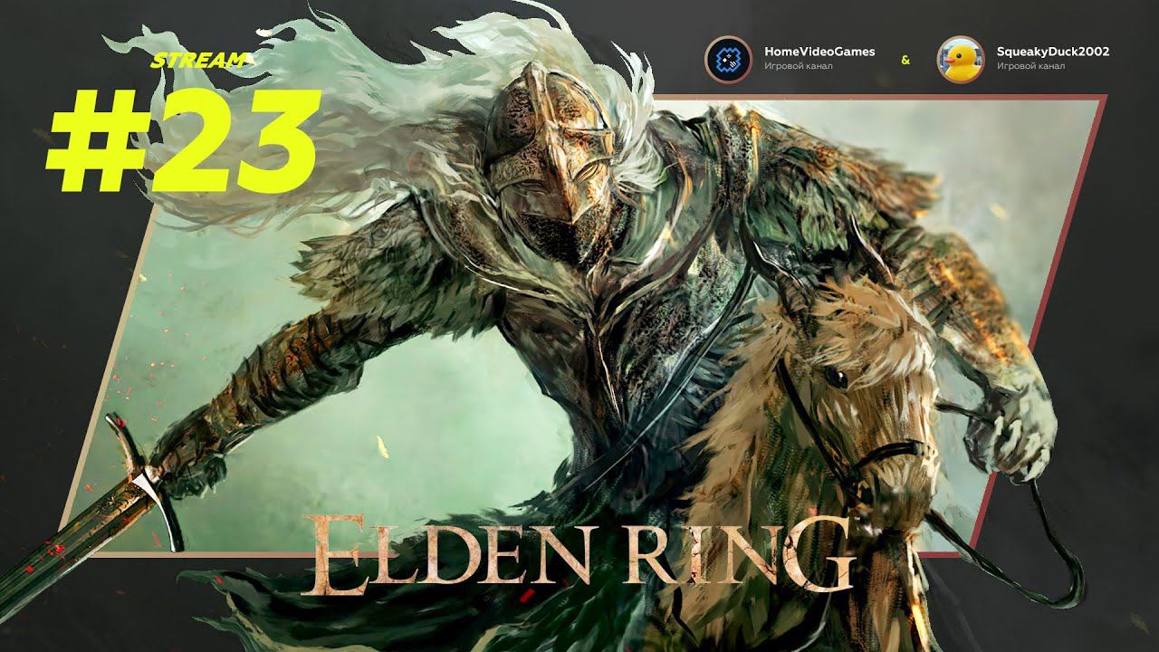 Elden Ring co-op №23 — Салат "Столичный" смотреть онлайн