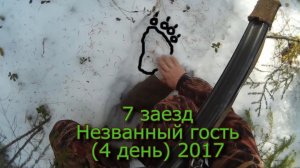 7 Заезд Незваный Гость (Шатун) (4 День) 2017