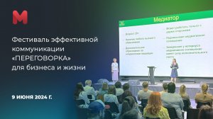 Фестиваль эффективной коммуникации «ПЕРЕГОВОРКА» для бизнеса и жизни