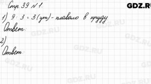 Стр. 39 № 1 - Математика 3 класс 1 часть Моро