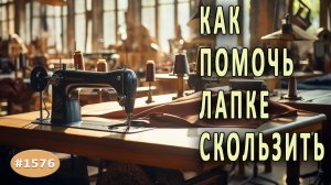 Как помочь лапке скользить по коже.  Простой и нужный лайфхак.