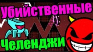 Челенджи которые СВОДЯТ С УМА!! Geometry Dash
