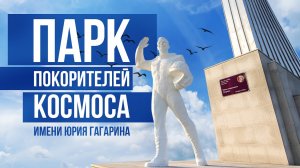 Парк Покорителей Космоса им. Ю.А. Гагарина\ The Park of the Conquerors of Space