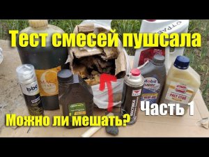 Тест смесей пушсала - можно ли мешать? Часть 1