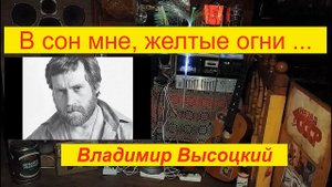 Владимир Высоцкий - В сон мне, желтые огни ...