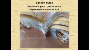 Мастер-класс «Кушка из бересты»