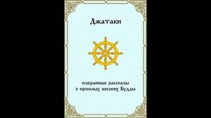 Будда Шакьямуни   Джатаки 1