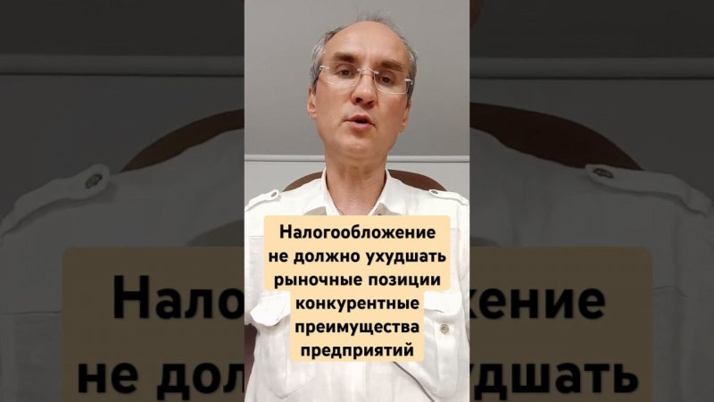 Налоги не должны ухудшать рыночные позиции предпринимателя. Налоговая реформа 2025