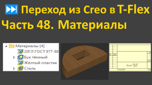 ⏭Переход из Creo в T-flex. Часть 48. Материалы.