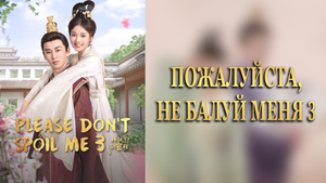 Пожалуйста, не балуй меня 3 сезон 23 серия