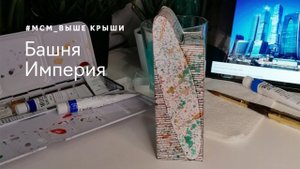 ВЫШЕ КРЫШИ! Построй свой город небоскребов: видеоинструкция к башне «Империя»