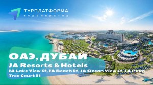 JA Resorts&Hotels, ОАЭ: JA Lake View, JA Beach, JA Ocean View, JA Palm Tree Court 5*