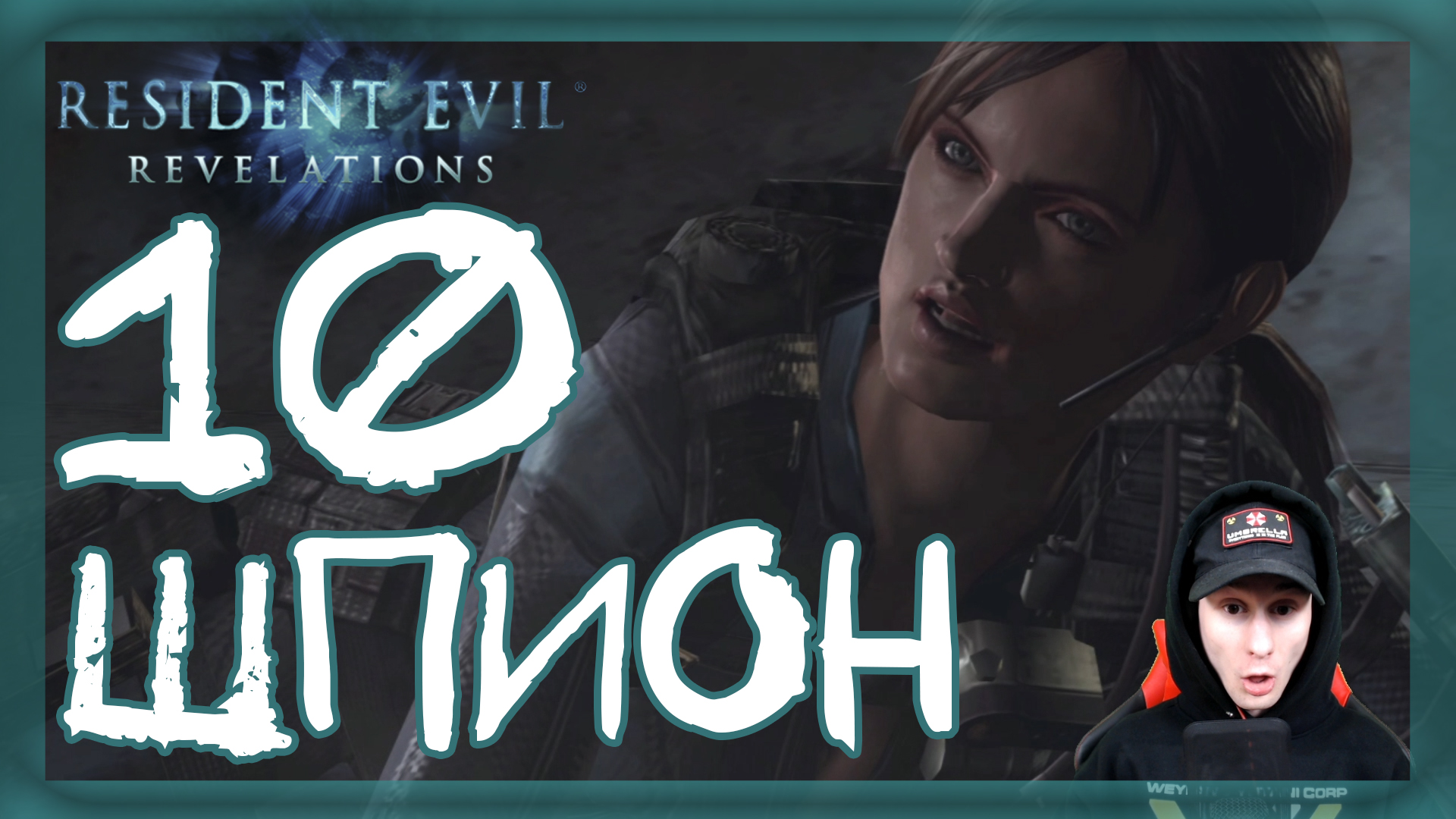 Resident Evil: Revelations ➤ Правдивая ложь #10 ► Прохождение на русском