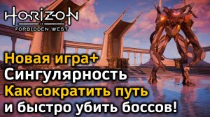 Horizon Forbidden West | Новая игра+ | Сингулярность | Как сократить путь | Бой с боссами