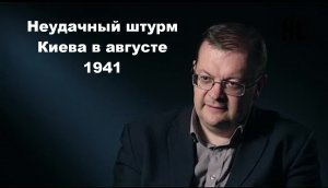 Алексей Исаев - Неудачный штурм Киева в августе 1941