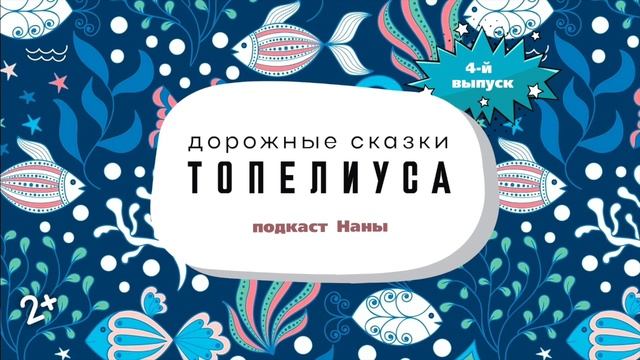 #длядетей Подарок морского царя / сказки Топелиуса // подкаст Наны