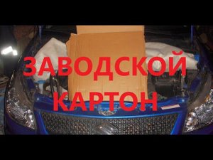 Картонку в радиатор. Как утеплить радиатор автомобиля. Утепление чехлами, картоном? Как правильно?