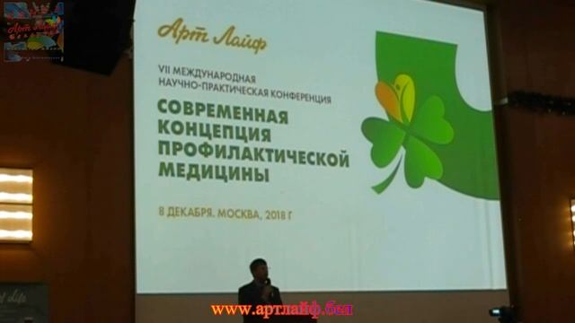 Медицинская конференция 2019 @Артлайф Artlife Беларусь.