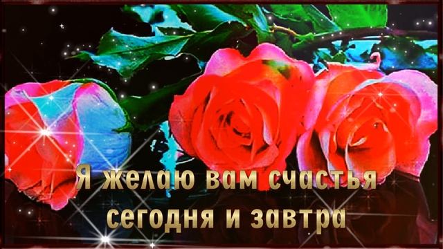 Я желаю Вам Счастья Любви и Удачи!??? смотреть онлайн