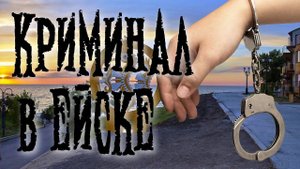 КРИМИНАЛЬНАЯ ОБСТАНОВКА в ЕЙСКЕ #ейск #отдыхвейске #переездвейск #криминал