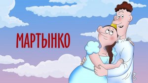 Мартынко. 4К