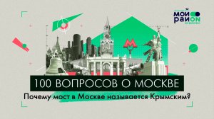 100 вопросов о Москве: Почему мост в Москве называется «Крымским»?